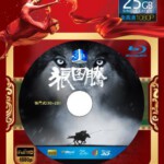 Q153狼图腾 3D+2D (2015) WOLF TOTEM