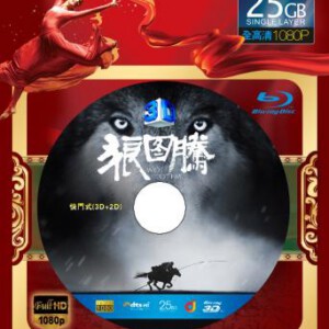 Q153狼图腾 3D+2D (2015) WOLF TOTEM