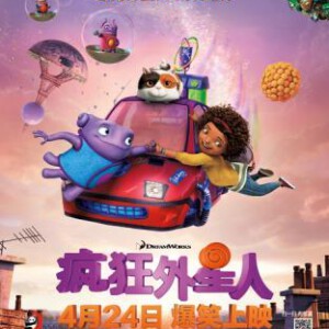 Q198疯狂外星人 3D版 带国语 /家园/斯麦克节快乐 HOME 3D 2015