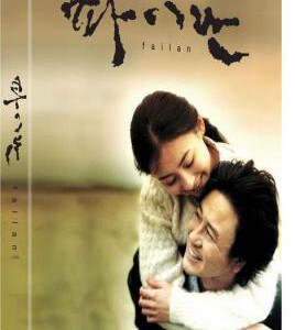Q263白兰 Failan (2001)张柏芝给出了她有史以来最好的一次表演