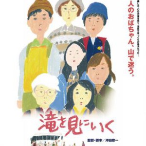 U014去见瀑布 (2014) 滝を見にいく 去看瀑布（2014）