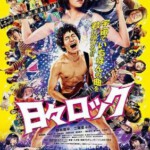 U016日日摇滚（2014） 本片根据榎屋克优的同名漫画改编