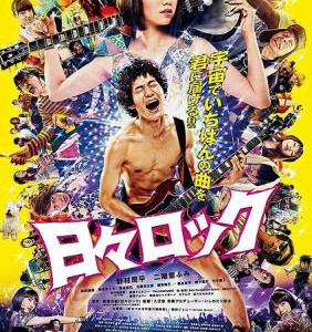 U016日日摇滚（2014） 本片根据榎屋克优的同名漫画改编