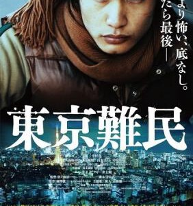 U017东京难民 (2014) REFUGEE IN TOKYO 本片根据福泽彻三的同名原著改编