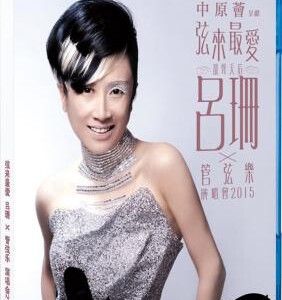 U047吕珊2015弦来最爱管弦乐演唱会 STRING TO THE MOST VOCAL MUSIC CONCERT LV SHAN(2015)