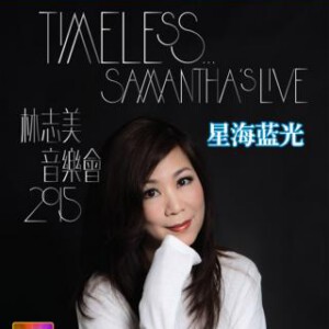 U048  2015林志美音乐会 TIMELESS SAMANTHA’S LIVE (2015)