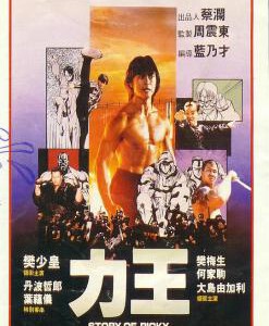 U067力王 香港经典血腥动作/冒险