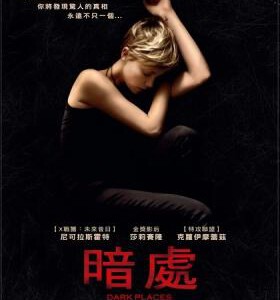 U068暗黑之地/暗处/心蹤罪 DARK PLACES(2015) 奥斯卡影后查理兹·塞隆领衔主演的惊悚电影。2015年4月8日法国上映