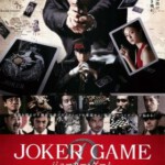 U069鬼牌游戏 (2015) JOKER GAME 根据日本推理协会奖获奖推理畅销小说改编