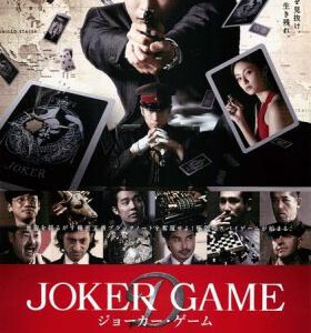 U069鬼牌游戏 (2015) JOKER GAME 根据日本推理协会奖获奖推理畅销小说改编