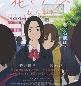 U076花与爱丽丝杀人事件 花とアリス殺人事件 (2015)