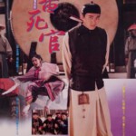 U081审死官 (1992) JUSTICE，MY FOOT！周星驰老片子画质有噪点，介意不要选