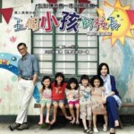 U090可爱的你/五个小孩的校长（2015） 杨千嬅、古天乐主演，最新港产电影 LITTLE BIG MASTER
