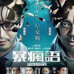 U091暴疯语（2015） 刘青云、黄晓明主演香港惊悚片