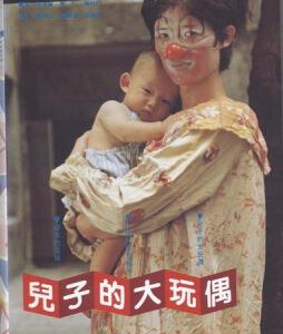 U097儿子的大玩偶