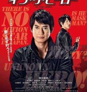 U110真英雄 (2014)