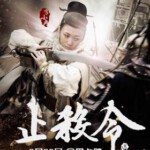 U114止杀令/止杀 一言止杀 (2013)