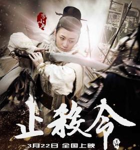 U114止杀令/止杀 一言止杀 (2013)