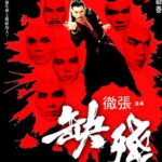 U158残缺 (1978)武侠大师张彻最具邪典气质的作品