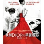 U189迪奥与我/我和DIOR的华丽邂逅 DIOR AND I (2014)