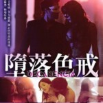 U192堕落色戒 DECADENCIA (2014)