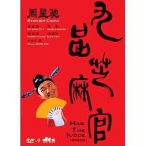 U193九品芝麻官（1994） HAIL THE JUDGE 周星驰、吴孟达经典搭档演绎白面包青天为民伸冤