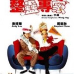 U194整蛊专家（1991） TRICKY BRAINS 周星驰早期联袂刘德华、吴孟达等主演爆笑经典