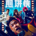 U219高清版 煎饼侠 JIAN BING MAN (2015)