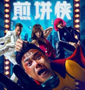 U219高清版 煎饼侠 JIAN BING MAN (2015)