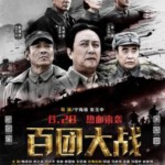 U222百团大战 高清版 THE HUNDRED REGIMENTS OFFENSIVE (2015)