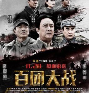 U222百团大战 高清版 THE HUNDRED REGIMENTS OFFENSIVE (2015)
