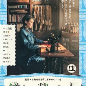 U224生缝寸尺心/裁缝师的美丽人生 繕い裁つ人 (2015)