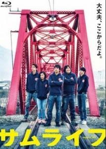 U233武士人生 SAMU LIFE(2015)