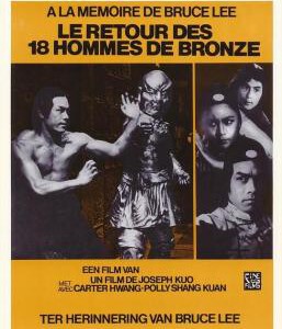 U236少林寺十八铜人(1976) 首部打入日本市场的华语功夫片