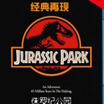 E166侏罗纪公园1 Jurassic Park (1993) DTS:X 带国粤语 豆瓣8.0