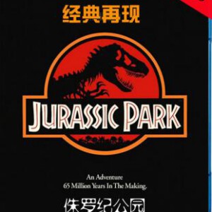 E166侏罗纪公园1 Jurassic Park (1993) DTS:X 带国粤语 豆瓣8.0