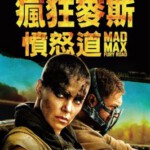 Q163疯狂的麦克斯4：狂暴之路(2015)