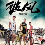 Y041破风 TO THE FORE(2015)