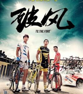 Y041破风 TO THE FORE(2015)