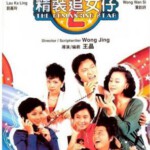 Y075精装追女仔之2 精裝追女仔之2 (1988) 画质对比新片较差