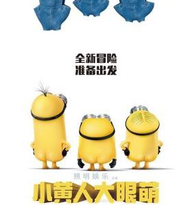 U220小黄人大眼萌 (2015) MINIONS 美国年度动画大片