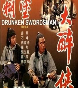 Y111 大醉侠 (1966) 主演：郑佩佩/岳华/杨志卿/陈鸿烈