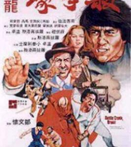 Y113 杀手壕 A区 嘉禾公司为将成龙推向国际市场而特意摄制的影片