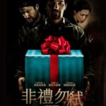 Y163礼物/致命礼物 不能拆的礼密/非礼勿弑 THE GIFT (2015) 7.2分