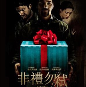 Y163礼物/致命礼物 不能拆的礼密/非礼勿弑 THE GIFT (2015) 7.2分