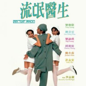 Y169流氓医生 改编自日本的流行漫画，主要体现的是香港地方色彩较浓的社会众生的生活(1995)