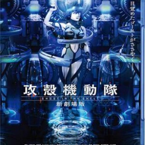 Y212攻壳机动队新剧场版 KÔKAKU KIDÔTAI (2015)