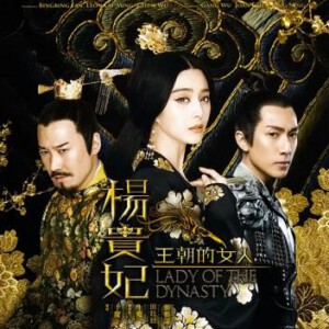 U197王朝的女人·杨贵妃 LADY OF THE DYNASTY (2015) 杨贵妃/盛唐危机