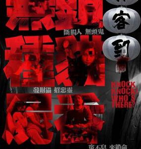 S007有客到 KNOCK KNOCK WHO’S THERE (2015)