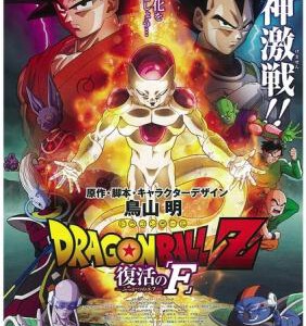 Y078龙珠Z：复活的F (2015)